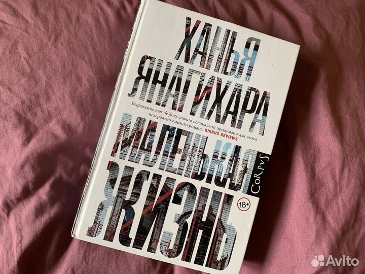 Книга Ханья Янагихара 