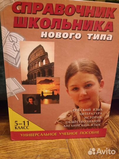 Справочник школьника нового типа 5-11 класс