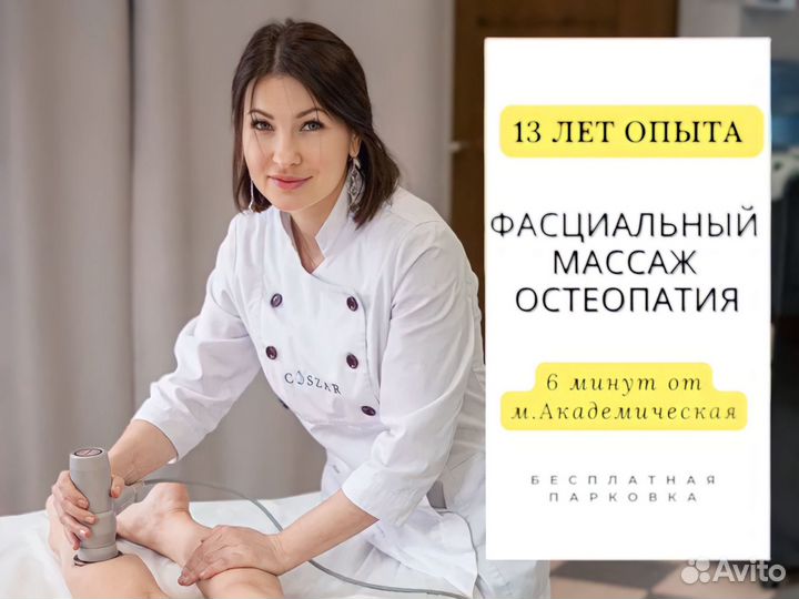 Остеопат/Массаж/Фасция/Коррекция тела/ бмс массаж