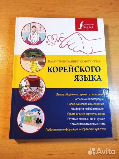 Иллюстрированный самоучитель корейского языка