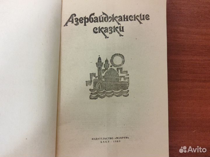 Азербайджанские сказки 1983г