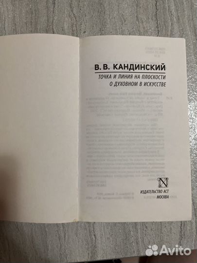 Кандинский. Книга Точка и линия на пооскости