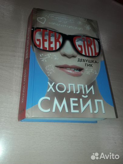 Книга роман Холли Смейл 