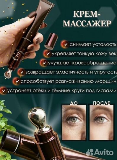 Крем лифтинг для глаз с массажером
