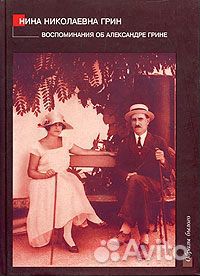 Нина Грин Воспоминания об Александре Грине