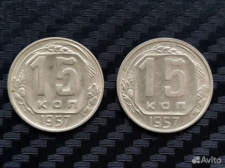 15 копеек 1957 лот 2 разновида