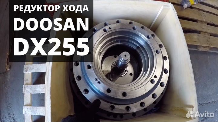 Редуктор хода без мотора Дусан DX 255