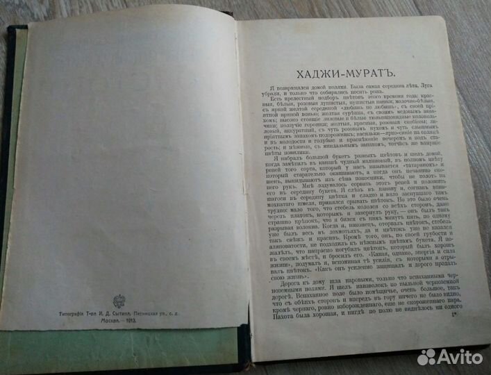 Лев Толстой 1913 год 12 том Хаджи Мурат