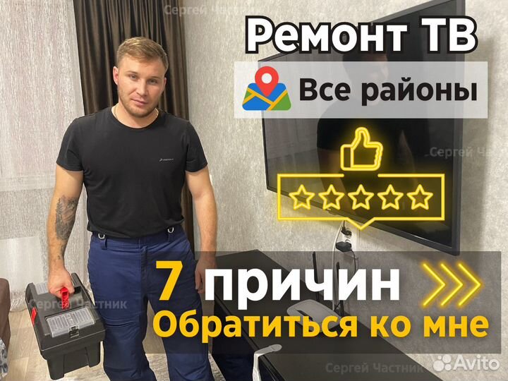 Ремонт телевизоров. Телемастер. Ремонт за 1 визит