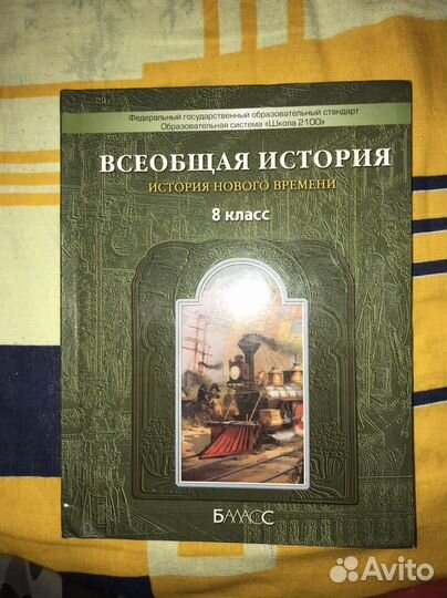 Всеобщая история 8 класс Данилов