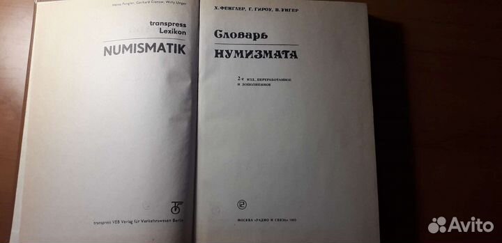 Словарь нумизмата