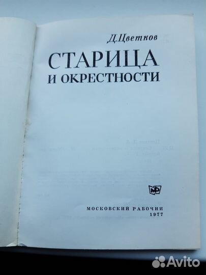 Старица и окрестности. Д. Цветков. 1977