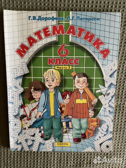 Математика. Петерсон Л.Г., Дорофеев Г.В., 6 класс