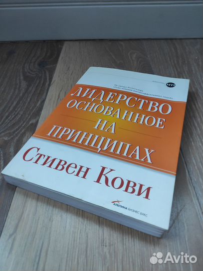 Стивен Кови. Лидерство, основанное на принципах