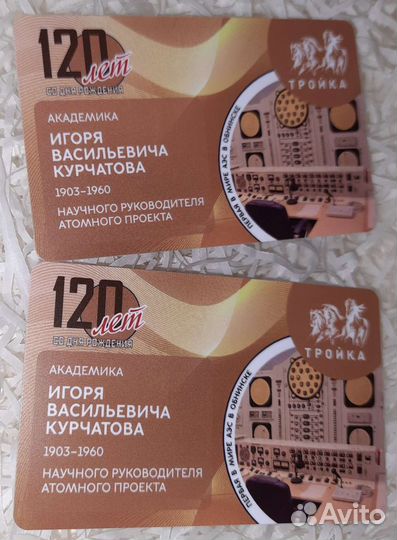 Тройка «120 лет со дня рождения И.В.Курчатова»