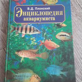 Книга Энциклопедия аквариумиста В.Д. Плонский