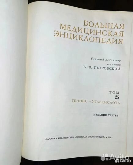 Большая медицинская энциклопедия Б.В. Петровский