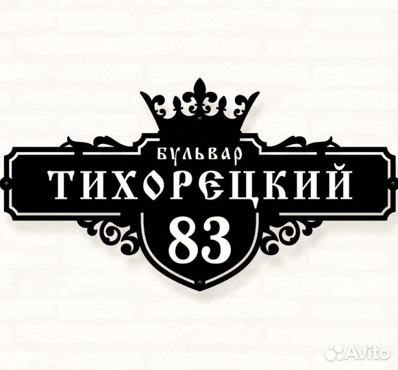 Стильная адресная табличка