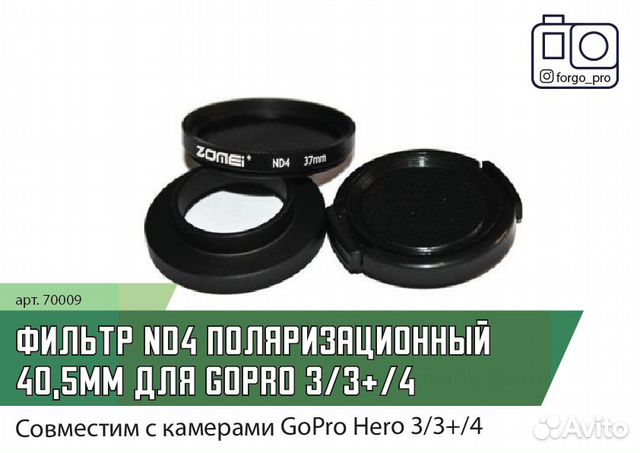 Фильтр ND4 поляризационный 40,5мм для GoPro 3/3+/4