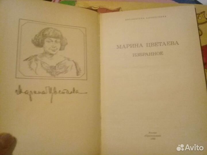 Марина Цветаева Избранное 1990г с иллюстрациями