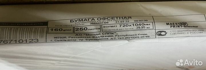Бумага офсетная 160 гр.Maestro Print 72*104 см
