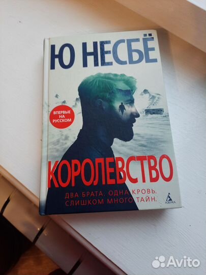 Продам Королевство Ю Несбе