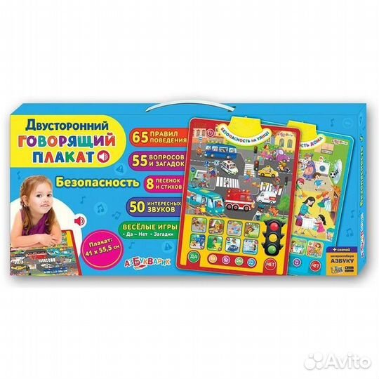 Двусторонний плакат Безопасность Азбукварик