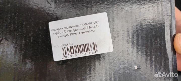 Насадка на глушитель новая