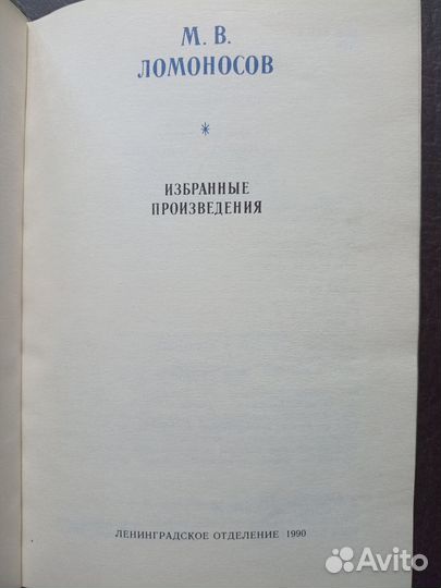 М.В.Ломоносов Избранные произведения 1990г.(пс4)