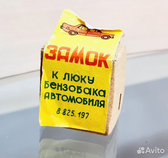Замок к люку бензобака автомобиля СССР
