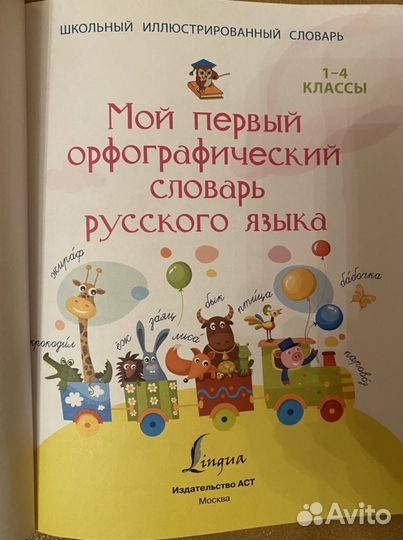 Орфографический словарь1-4 класс