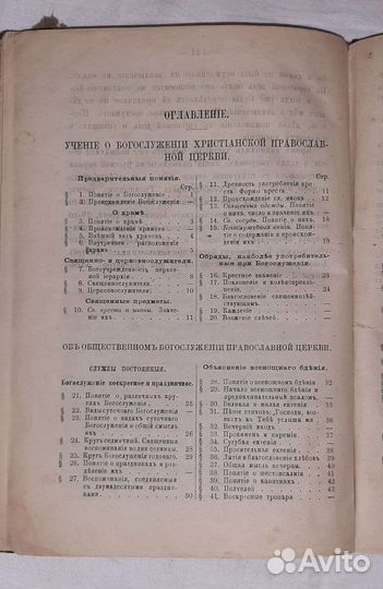 Церковная антикварная книга о богослужении 1878 г