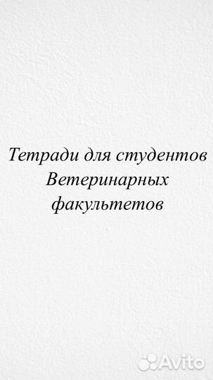 Ветеринария, тетради