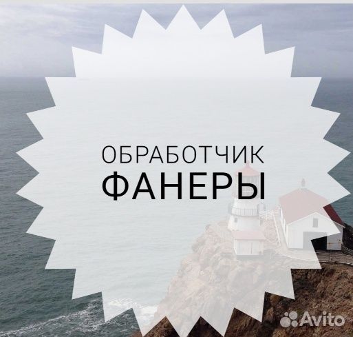 Обработчик фанеры