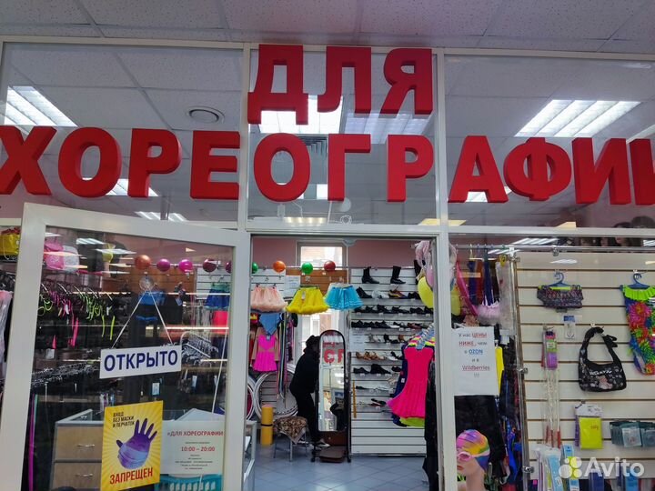 Магазин одежды и обуви для хореографии