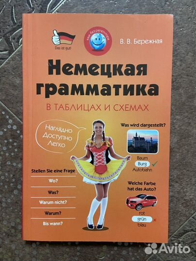 Учебное пособие немецкая грамматика в таблицах и с