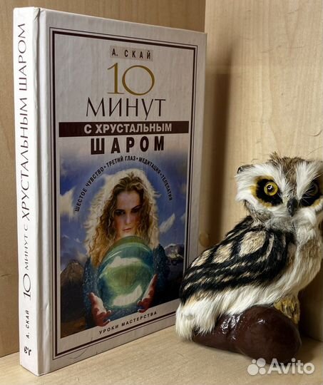 Скай А. 10 минут с хрустальным шаром: шестое чувст