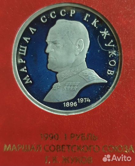 1 рубль 1990 Жуков пруф
