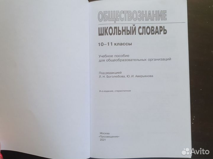 Обществознание. Боголюбов.Школьный словарь 10-11