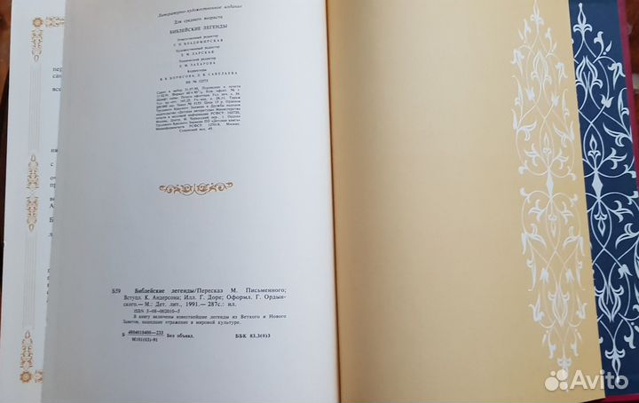 Библейские легенды, издание 1991 года