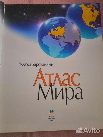 Большой атлас мира