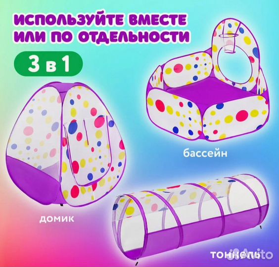 Палатка игровая с туннелем и бассейном