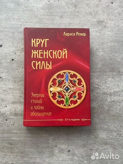 Лариса Ренар. Круг женской силы