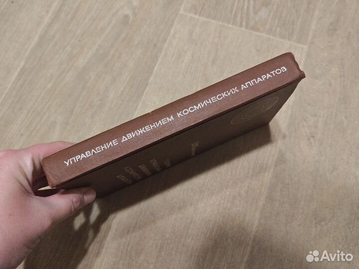 Пономарев Теория управления движением космических