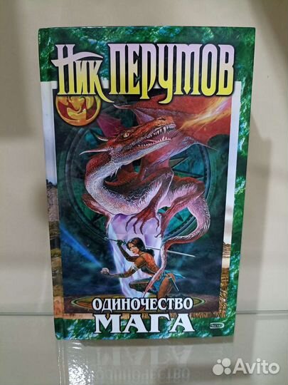 Ник Перумов