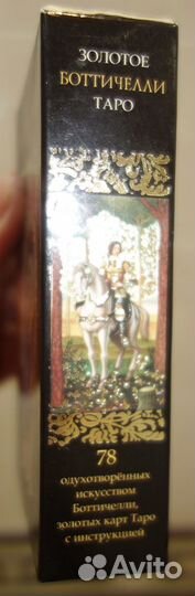 Золотое Таро Ботичелли
