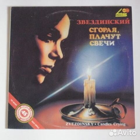 Михаил Звездинский / Сгорая Плачут Свечи (LP)