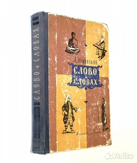 Книга «Слово о словах»