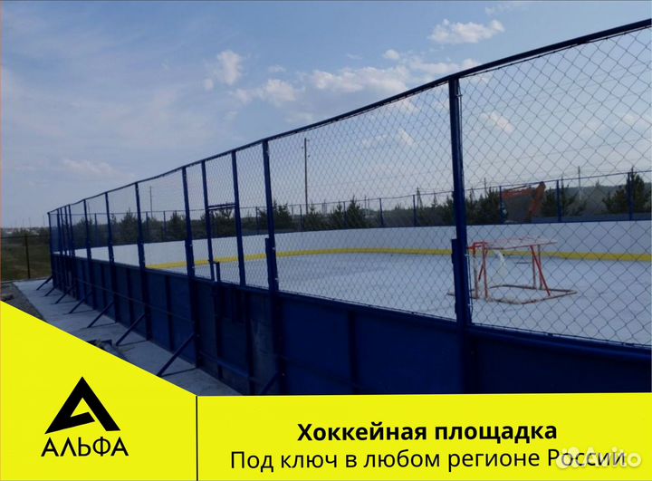 Хоккейный корт от производителя