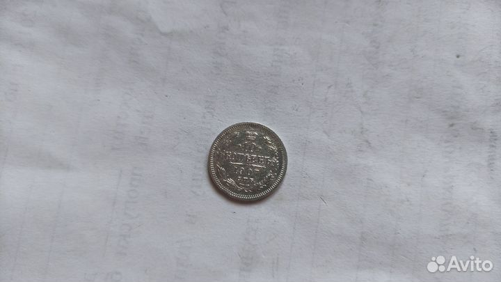 10 копеек 1907 года